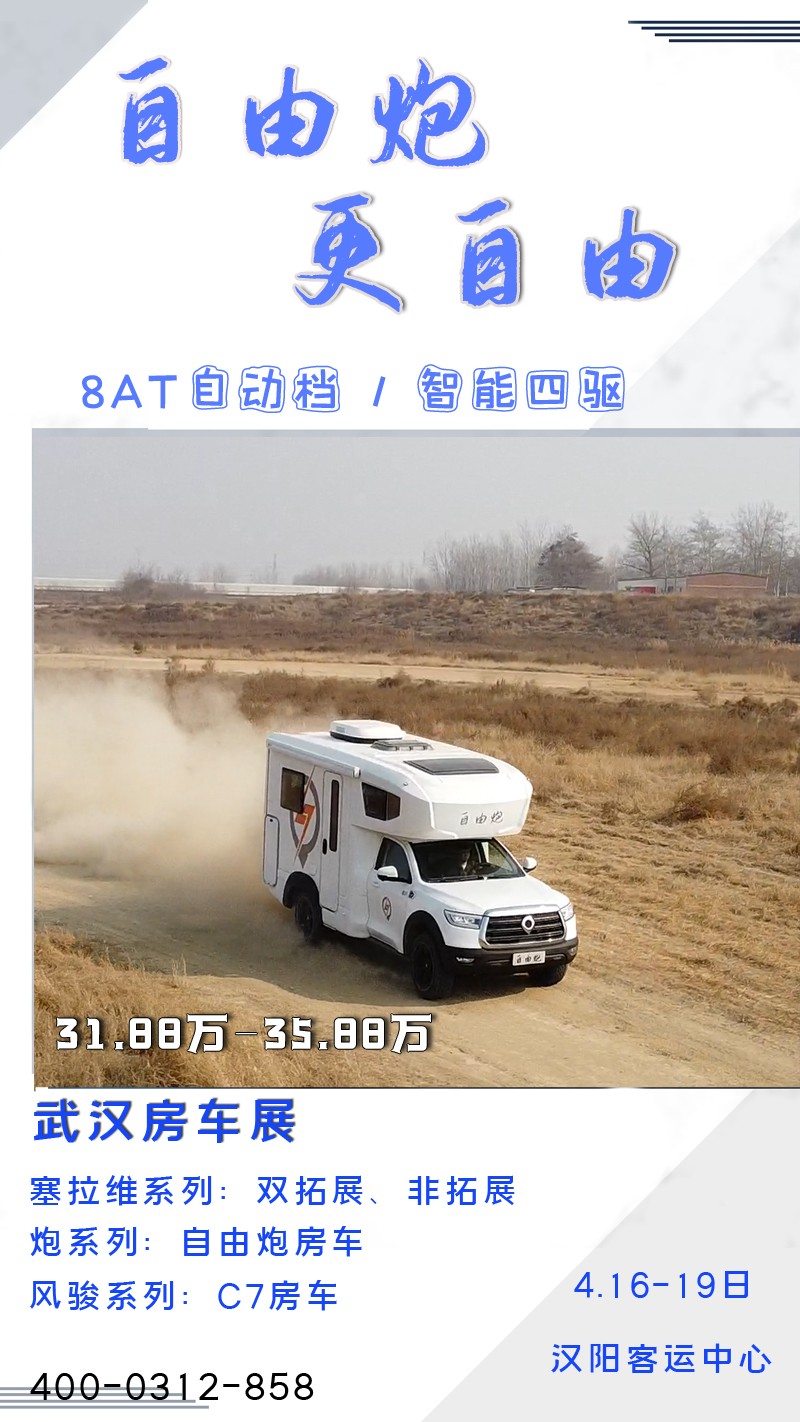 8AT、四驅、動力好的自由炮房車來啦