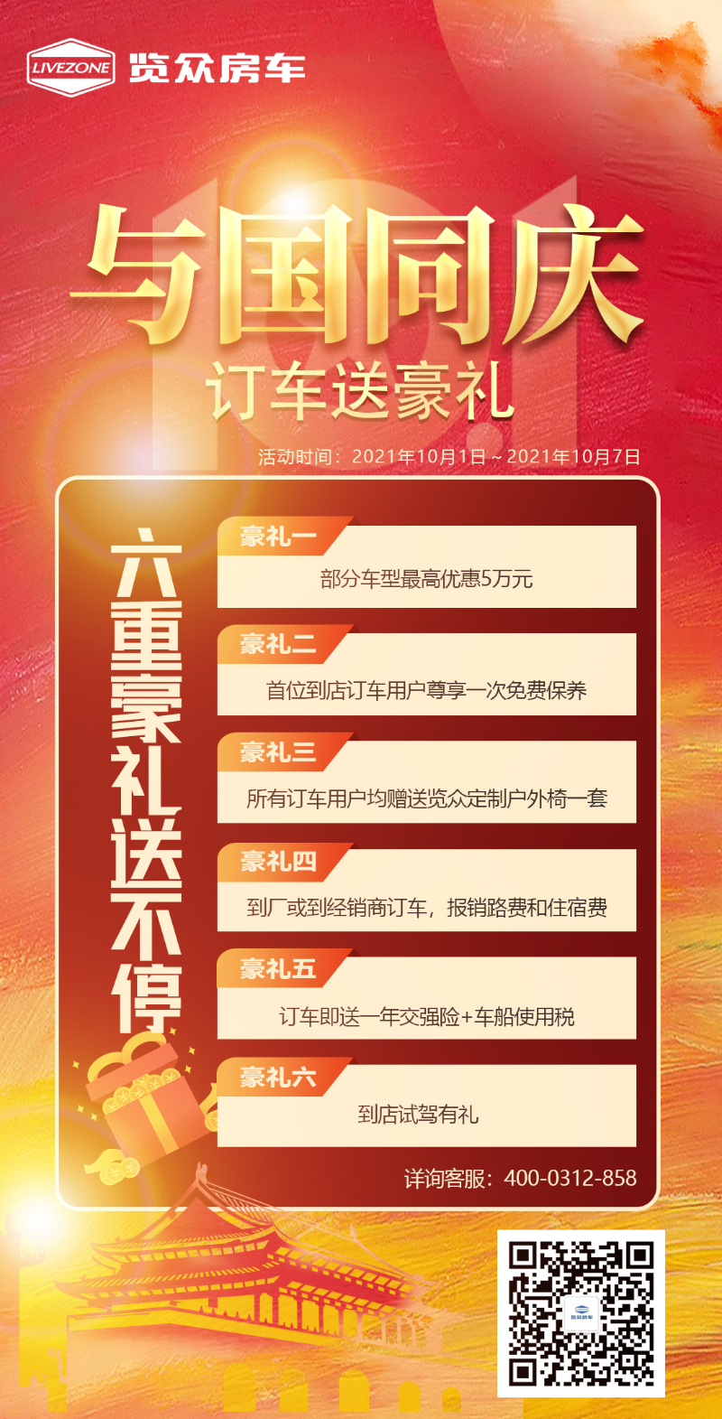 與國同慶，訂車六重豪禮送不停