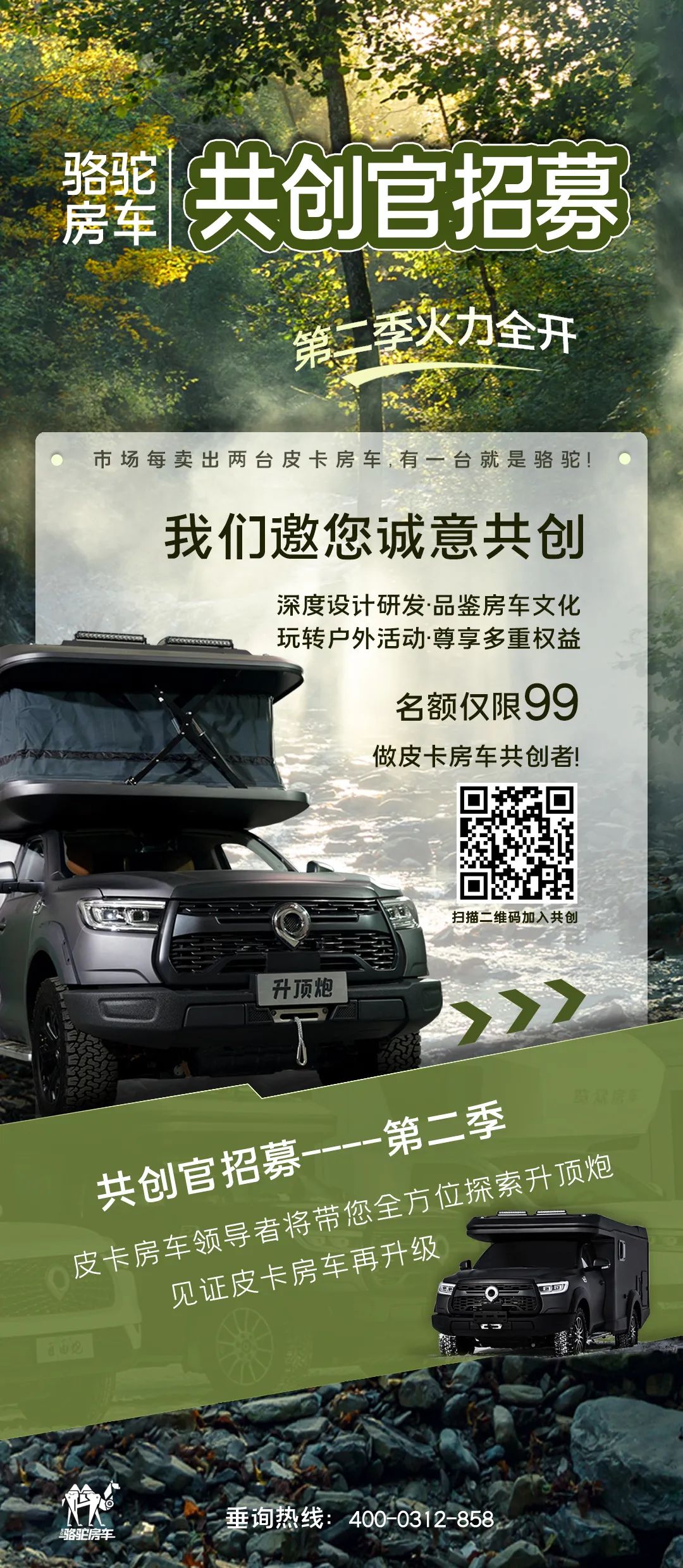 好車(chē)一起造！駱駝房車(chē)共創(chuàng)官招募第二季開(kāi)啟！