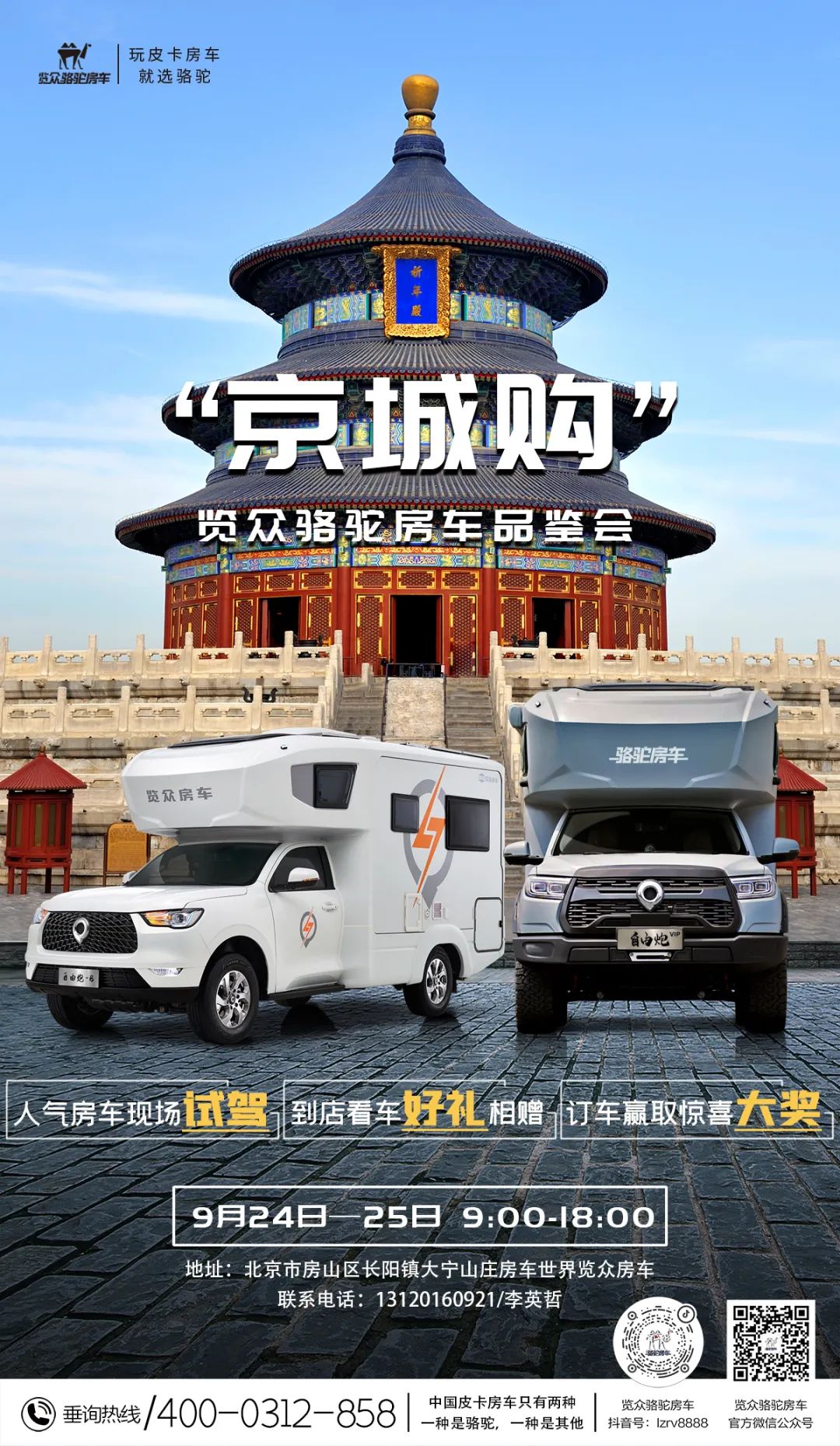 北京覽眾駱駝房車品鑒會，現場試駕！拿好禮！抽大獎！