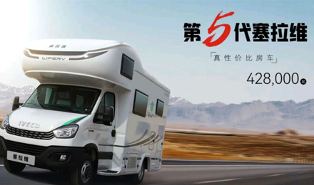 向“偽性?xún)r(jià)比”房車(chē)出擊，第五代塞拉維來(lái)襲！