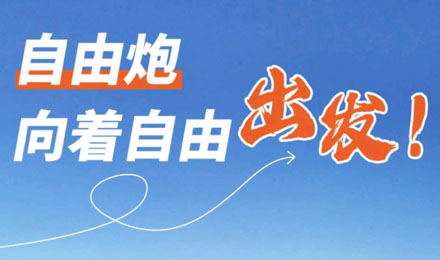 等風(fēng)來(lái)不如追風(fēng)去！出發(fā)就是現(xiàn)在！