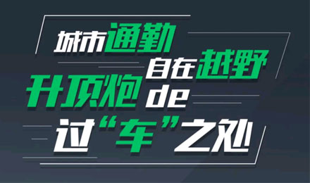 燃趣越野，探尋升頂炮的過(guò)“車”之處！