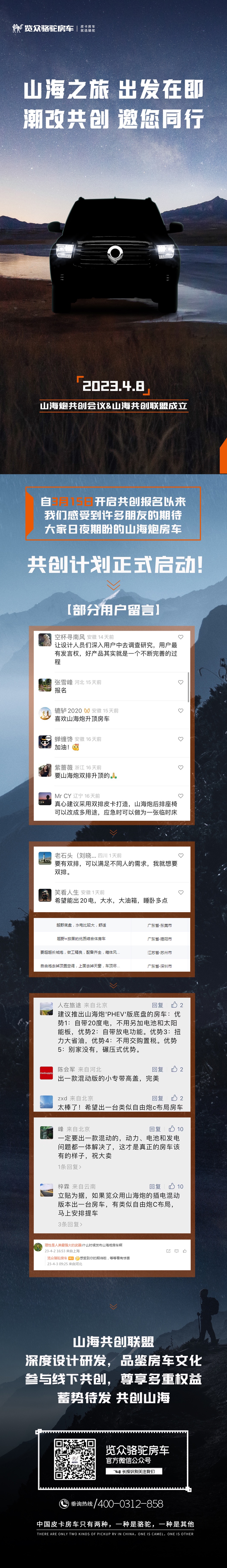 4月8日，山海炮房車共創正式啟動！