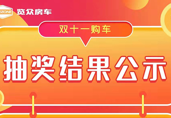 覽眾房車(chē)，雙十一購(gòu)車(chē)抽獎(jiǎng)結(jié)果公示