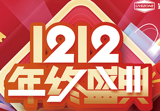 雙12，鉅惠購房車，千萬不能錯過