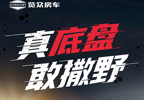 真底盤，敢撒野，新一代越野升頂房車重磅來襲