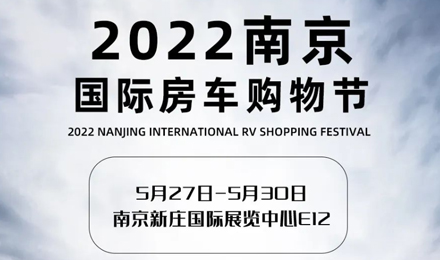 倒計時2天！2022南京國際房車購物節(jié)，誠邀您火熱赴約！